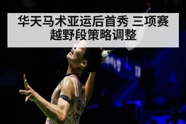 华天马术亚运后首秀 三项赛越野段策略调整