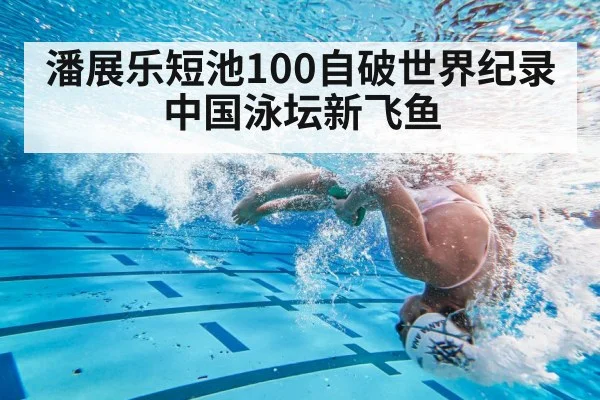 潘展乐短池100自破世界纪录 中国泳坛新飞鱼（KAIYUN SPORTS）