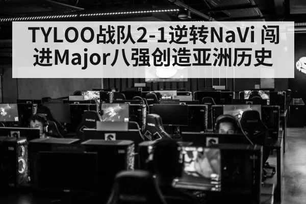 TYLOO战队2-1逆转NaVi 闯进Major八强创造亚洲历史