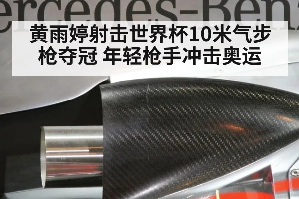 黄雨婷射击世界杯10米气步枪夺冠 年轻枪手冲击奥运