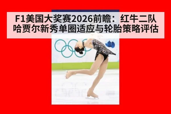 F1美国大奖赛2026前瞻：红牛二队哈贾尔新秀单圈适应与轮胎策略评估
