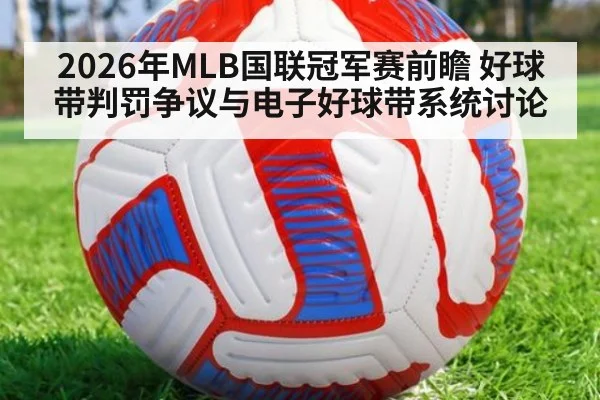 2026年MLB国联冠军赛前瞻 好球带判罚争议与电子好球带系统讨论 - KAIYUN SPORTS