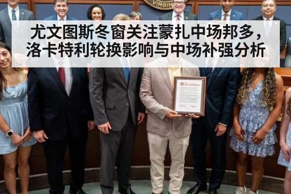 尤文图斯冬窗关注蒙扎中场邦多,洛卡特利轮换影响与中场补强分析