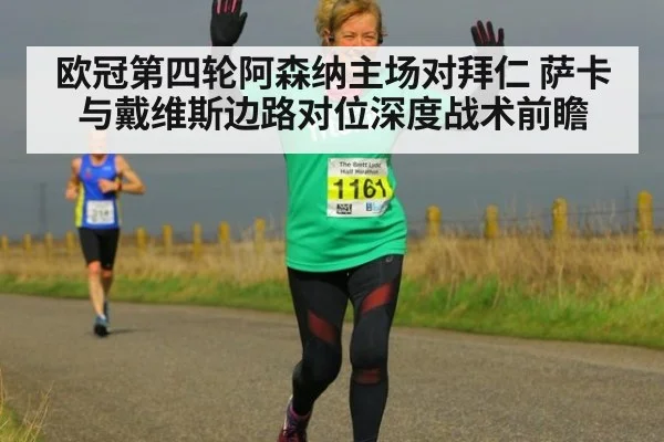 欧冠第四轮阿森纳主场对拜仁 萨卡与戴维斯边路对位深度战术前瞻 - KAIYUN SPORTS